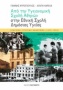 Από την Υγειονομική Σχολή Αθηνών στην Εθνική Σχολή Δημόσιας Υγείας