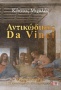 Αντικώδικας Da Vinci