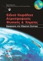 Ειδικά κεφάλαια ατμοσφαιρικής φυσικής και χημείας