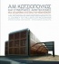 Α. Μ. Κωτσιόπουλος και Συνεργάτες Αρχιτέκτονες: Μια διαδρομή στα όριο του μοντέρνου