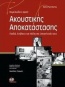 Θεμελιώδεις αρχές ακουστικής αποκατάστασης