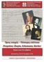 Τρεις εποχές - Τέσσερις επέτειοι: Pergolesi, Chopin, Schumann, Barber