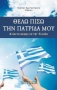 Θέλω πίσω την πατρίδα μου