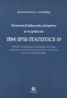 Στατιστική επεξεργασία δεδομένων με τη χρήση του IBM SPSS Statistics 19