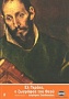 Ελ Γκρέκο, ο ζωγράφος του Θεού