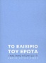 Γκαετάνο Ντονιτσέττι: Το ελιξίριο του έρωτα