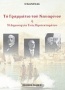 Το γραμμάτιο του Ναυαρίνου ή Η δημιουργία ενός προτεκτοράτου