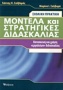 Μοντέλα και στρατηγικές διδασκαλίας