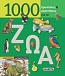 1000 ερωτήσεις και απαντήσεις για τα ζώα
