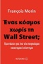 Ένας κόσμος χωρίς τη Wall Street;