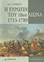 Η Ευρώπη του 18ου αιώνα 1713-1789