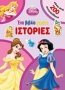 Disney Πριγκίπισσα: Ένα βιβλίο γεμάτο ιστορίες