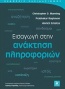 Εισαγωγή στην ανάκτηση πληροφοριών