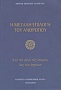 Η μεγάλη επιλογή του ανθρώπου