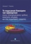 Τα συμμετοχικά δικαιώματα των εργαζομένων στους επιχειρηματικούς ομίλους κοινοτικής κλίμακας και στις ευρωπαϊκές εταιρείες