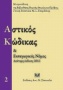 Αστικός κώδικας και εισαγωγικός νόμος