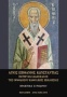 Άγιος Επιφάνιος Κωνσταντίας, πατήρ και διδάσκαλος της Ορθοδόξου Καθολικής Εκκλησίας