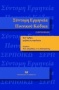 Σύντομη ερμηνεία ποινικού κώδικα