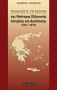 Χρονολόγιο γεγονότων της νεότερης ελληνικής ιστορίας και διοίκησης 1821-1974