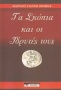 Τα Σκόπια και οι ιδρυτές τους