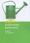 Καλλιεργώ βιολογικά φρούτα και λαχανικά