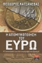 Η απομυθοποίηση του ευρώ