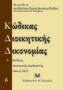 Κώδικας διοικητικής δικονομίας