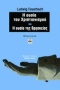 Η ουσία του χριστιανισμού. Η ουσία της θρησκείας