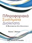 Πληροφοριακά συστήματα διοίκησης