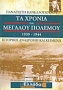 Τα χρόνια του μεγάλου πολέμου 1939-1944