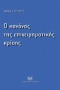 Ο κανόνας της επχειρηματικής κρίσης