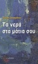 Τα νερά στα μάτια σου