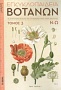 Μικρή Εγκυκλοπαίδεια Βοτάνων: Τα κυριότερα βότανα και οι θεραπευτικές τους ιδιότητες