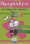 Ημερολόγιο συναισθηματικής νοημοσύνης 2013