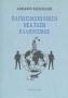 Παγκοσμιοποίηση, νέα τάξη, ελληνισμός