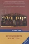 Ορθόδοξη πίστη και λατρεία Α΄ γενικού λυκείου