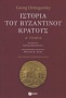 Ιστορία του βυζαντινού κράτους