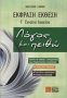 Έκφραση - έκθεση Γ΄ ενιαίου λυκείου