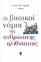 Οι βασικοί νόμοι της ανθρώπινης ηλιθιότητας