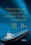 Ηλεκτροτεχνικές εφαρμογές σε πλοία και πλωτές κατασκευές
