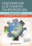 Γεωγραφικά συστήματα πληροφορικών με ArcGis10& CD