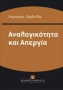 Αναλογικότητα και απεργία