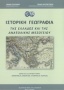 Ιστορική γεωγραφία της Ελλάδος και της ανατολικής μεσογείου