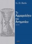 Το αμμωρολόγιο του Αντιμονίου