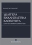 Ιδιαίτερα εκκλησιαστικά καθεστώτα στην ελληνική επικράτεια