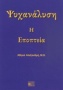 Ψυχανάλυση: Η εποπτεία