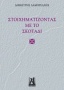 Στοιχηματίζοντας με το σκοτάδι