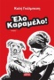 Έλο Καραμέλο!