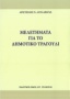 Μελετήματα για το δημοτικό τραγούδι