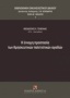 Η έννομη προστασία των θρησκευτικών πολιτιστικών αγαθών